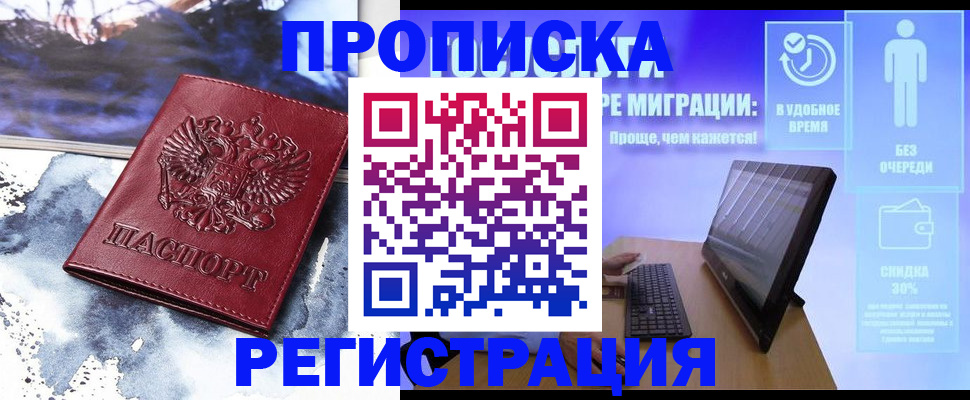 временная регистрация для школы в Отрадном